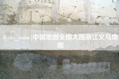 温县中国地图全图大图浙江义乌地图