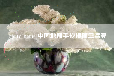 温县中国地图手抄报简单漂亮