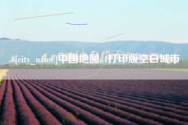 温县中国地图a4打印版空白城市
