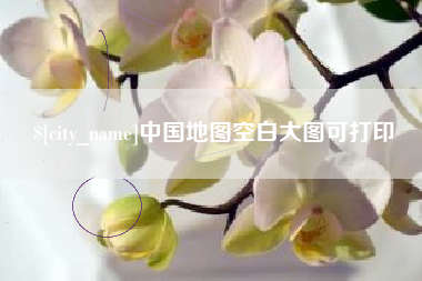 温县中国地图空白大图可打印