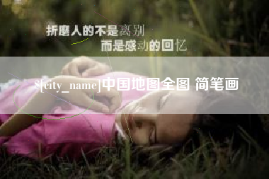 温县中国地图全图 简笔画
