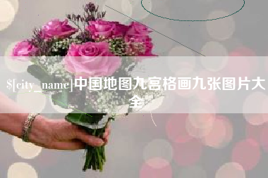 温县中国地图九宫格画九张图片大全