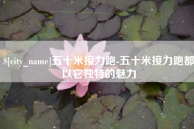 温县五十米接力跑-五十米接力跑都以它独特的魅力