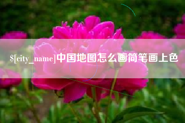 温县中国地图怎么画简笔画上色
