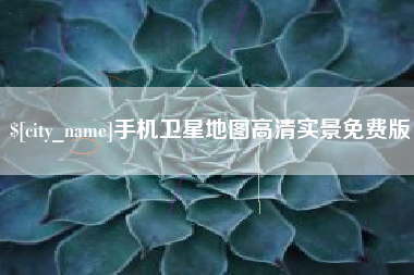 温县手机卫星地图高清实景免费版
