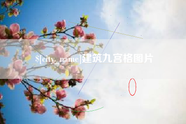 温县建筑九宫格图片
