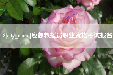 温县应急救援员职业资格考试报名