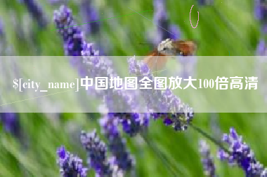 温县中国地图全图放大100倍高清