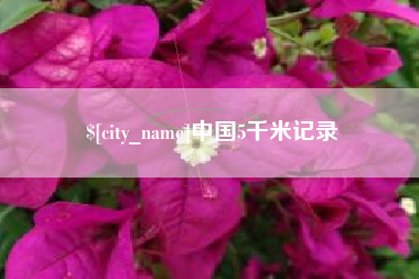 温县中国5千米记录