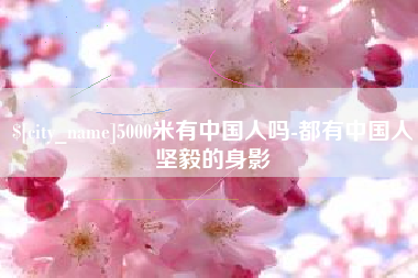 温县5000米有中国人吗-都有中国人坚毅的身影