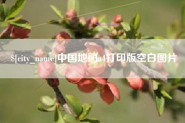 温县中国地图a4打印版空白图片