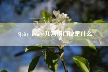 温县九宫格口诀是什么