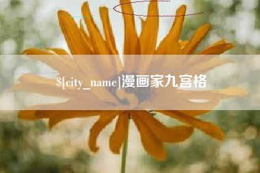 温县漫画家九宫格