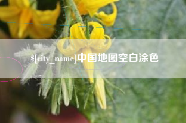 温县中国地图空白涂色