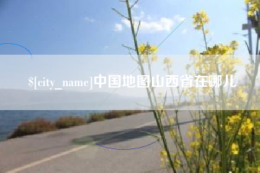 温县中国地图山西省在哪儿