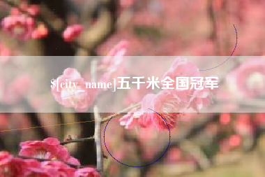 温县五千米全国冠军