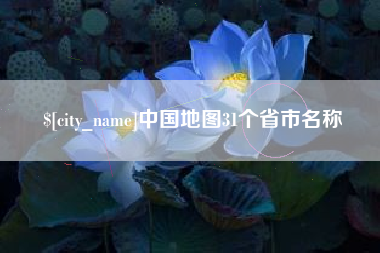 温县中国地图31个省市名称