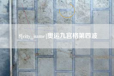 温县奥运九宫格第四波
