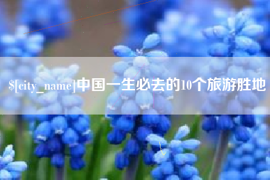 温县中国一生必去的10个旅游胜地