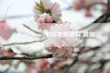 温县中国地图省份 简图