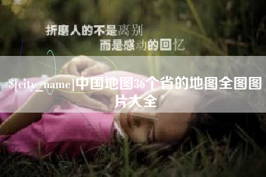 温县中国地图36个省的地图全图图片大全