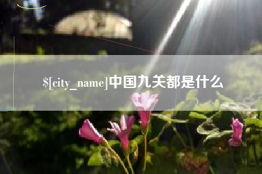 温县中国九关都是什么