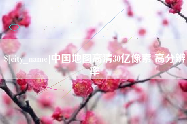 温县中国地图高清30亿像素 高分辨率