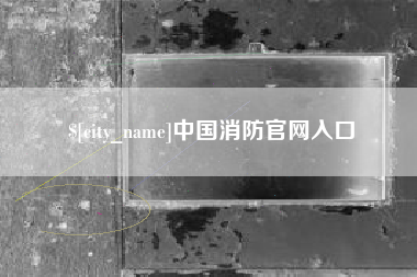 温县中国消防官网入口