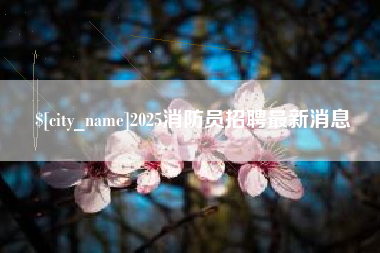 温县2025消防员招聘最新消息