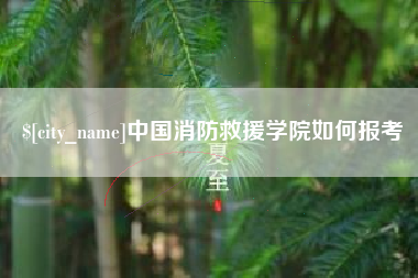 温县中国消防救援学院如何报考
