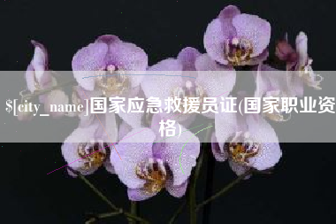 温县国家应急救援员证(国家职业资格)