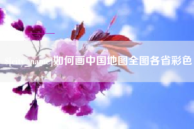 温县如何画中国地图全图各省彩色