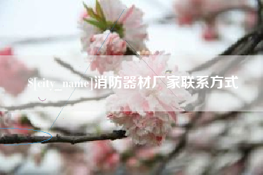 温县消防器材厂家联系方式