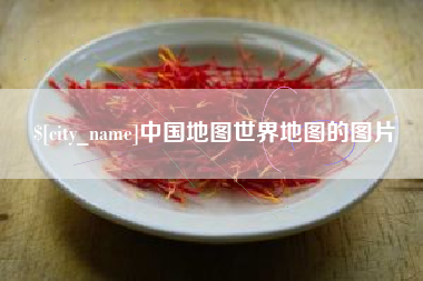 温县中国地图世界地图的图片
