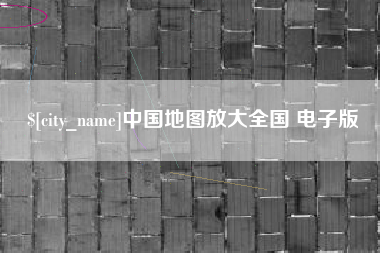 温县中国地图放大全国 电子版