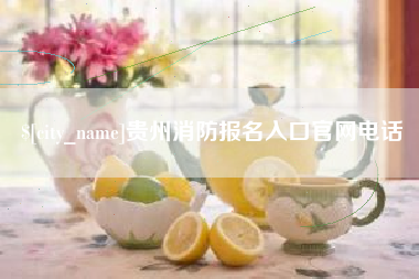 温县贵州消防报名入口官网电话