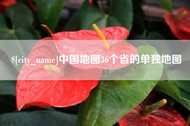 温县中国地图36个省的单独地图