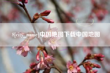 温县中国地图下载中国地图
