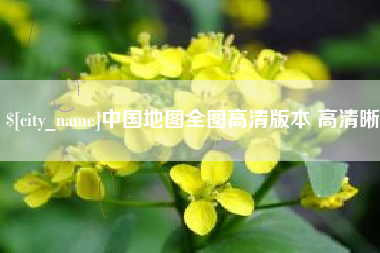 温县中国地图全图高清版本 高清晰