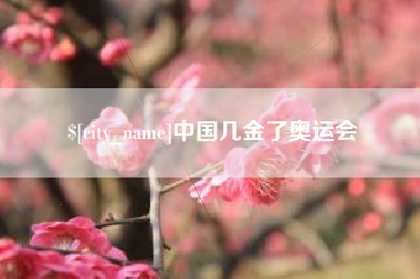 温县中国几金了奥运会