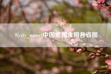 温县中国地图全图各省图