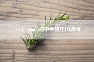 温县初中手绘中国地图