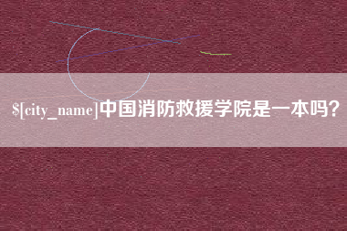 温县中国消防救援学院是一本吗？
