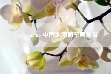 温县中国地图简笔画各省