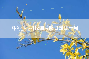 温县我国消防日是哪一号