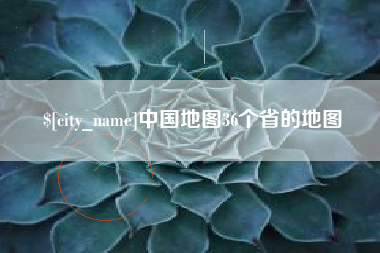温县中国地图36个省的地图