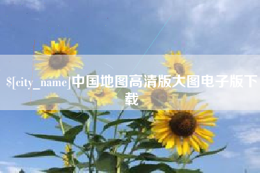 温县中国地图高清版大图电子版下载