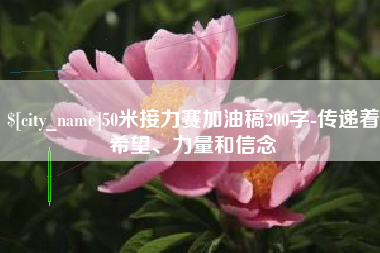 温县50米接力赛加油稿200字-传递着希望、力量和信念