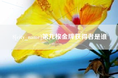 温县第九枚金牌获得者是谁
