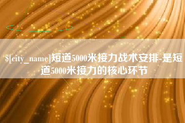 温县短道5000米接力战术安排-是短道5000米接力的核心环节